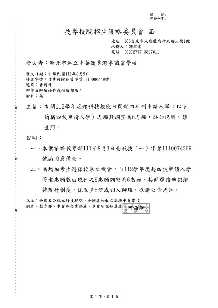 112學年度起科技校院日間部四年制申請入學志願數調整為6志願