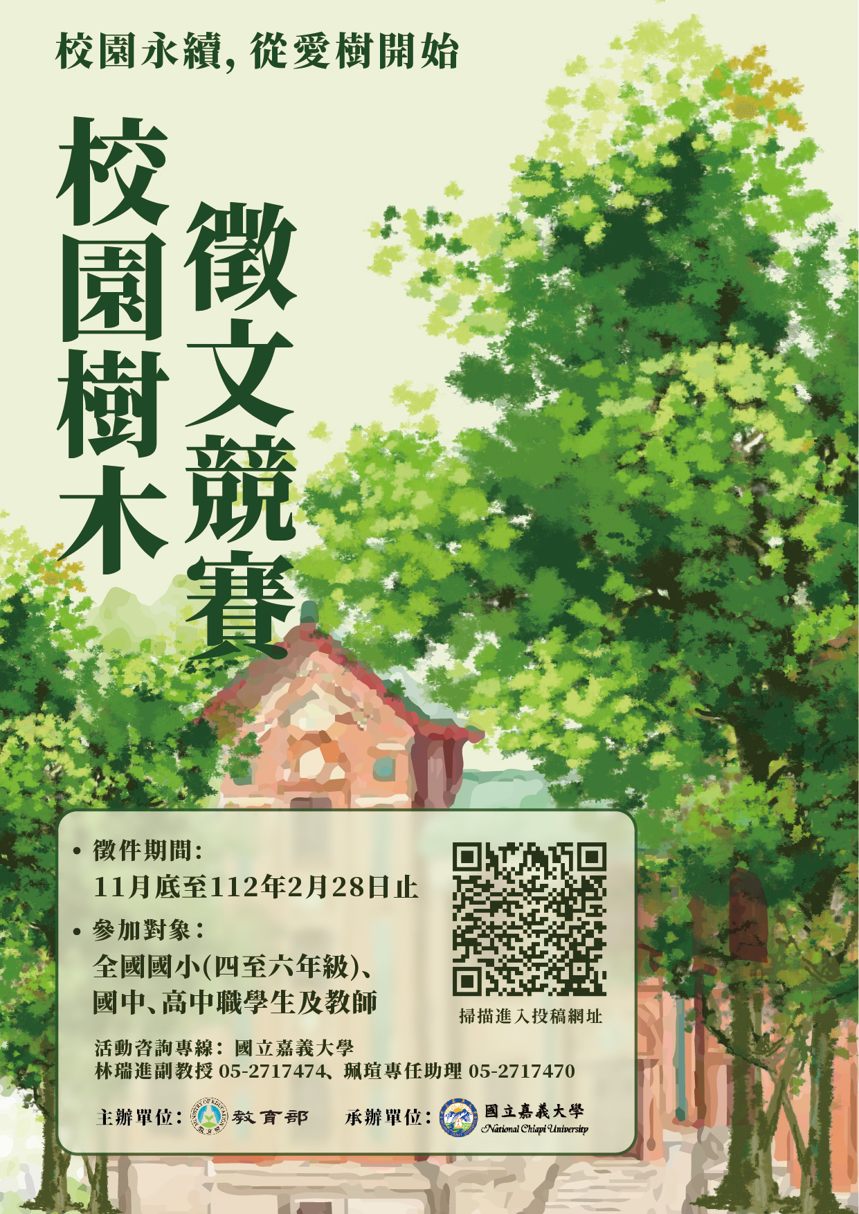 111年度校園樹木徵文競賽